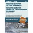russische bücher: Могилев Александр Владимирович - Технологии обработки текстовой информации. Технологии обработки графической и мультимедийной информации