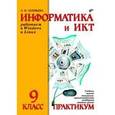 russische bücher: Соловьева Людмила Федоровна - Информатика и ИКТ. Работаем в Windows и Linux. Практикум для 9 класса