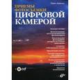 russische bücher: Данилов Павел Петрович - Приемы фотосъемки цифровой камерой + CD