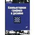 russische bücher: Миронов Дмитрий Феликсович - Компьютерная графика в дизайне