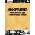 russische bücher: Шапорев Сергей Дмитриевич - Информатика.Теорет курс и практ занятия