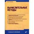 russische bücher: Рыжиков Юрий Иванович - Вычислительные методы