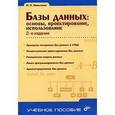 russische bücher: Малыхина Мария Петровна - Базы данных: основы, проектирование, использование