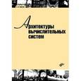 russische bücher: Сергеев Сергей Львович - Архитектуры вычислительных систем