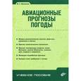 russische bücher: Богаткин Олег Георгиевич - Авиационные прогнозы погоды