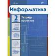 russische bücher: Тур Светлана Николаевна - Информатика. Тетрадь проектов для 2 класс