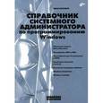 russische bücher: Коробко И. В. - Справочн системного администр по программ Windows