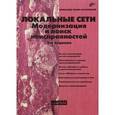 russische bücher: Поляк-Брагинский Александр Владимирович - Локальные сети. Модернизация и поиск неисправностей