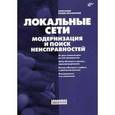 russische bücher: Поляк-Брагинский Александр Владимирович - Локальные сети. Модернизация и поиск неисправностей