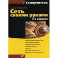 russische bücher:  - Сеть своими руками