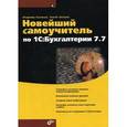 russische bücher: Кузнецов Владимир Георгиевич - 1C:Бухгалтерии 7.7 Новейший самоучитель