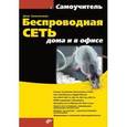 russische bücher: Колисниченко Денис Николаевич - Беспроводная сеть дома и в офисе