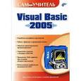 russische bücher: Степанов Андрей - Visual Basic 2005