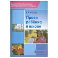 russische bücher: Болотова Елена Леонидовна - Права ребенка в школе
