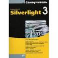 russische bücher: Дронов Владимир Александрович - Самоучитель Silverlight 3