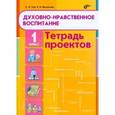 russische bücher: Тур Светлана Николаевна - Духовно-нравственное воспитание. 1 класс. Тетрадь проектов