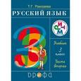 russische bücher: Рамзаева Тамара Григорьевна - Русский язык. 3 класс. Учебник. В 2-х частях. Часть 2. ФГОС