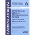 russische bücher:  - Естественная убыль и технологические потери: бухгалтерский и налоговый учет (+CD)