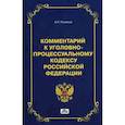russische bücher: Рыжаков Александр Петрович - Комментарий Уголовно-процессуальному кодексу Российской Федерации