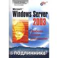 russische bücher: Чекмарев Алексей Николаевич - Microsoft Windows Server 2003