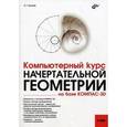 russische bücher: Талалай Павел Григорьевич - Компьютерный курс начертательной геометрии на базе КОМПАС-3D (+DVD)
