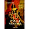 russische bücher: Астахов А. Ю. - Русская живопись. Большая коллекция (уценка)
