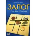 russische bücher: Лупу Александр Анатольевич - Залог: теория и практика
