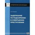 russische bücher: Рыжаков Александр Петрович - Задержание по подозрению в совершении преступления