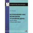 russische bücher: Рыжаков Александр Петрович - В отношении вас возбудили уголовн.дело. Ваши права