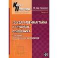 russische bücher: Щур-Труханович Лилия Васильевна - Государственная тайна в трудовых отношениях