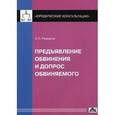 russische bücher: Рыжаков Александр Петрович - Предъявление обвинения и допрос обвиняемого