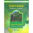 russische bücher: Камерилова Галина Савельевна - География. Моя Россия. Человек и природа. 8 класс. Учебник