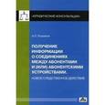 russische bücher: Рыжаков Александр Петрович - Получение информации о соединениях между абонентами и абонетскими устройствами