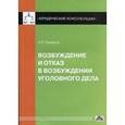 russische bücher: Рыжаков Александр Петрович - Возбуждение и отказ в возбуждении уголовного дела