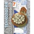 russische bücher: Павлова Маргарита Борисовна - "Технология. Обслуживающий труд. 7 класс. Тетрадь творческих работ"
