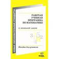russische bücher: Воронцов Алексей Борисович - Рабочая учебная программа по математике в начальной школе