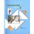 russische bücher: Иоффе Татьяна Владимировна - Китайский язык 6кл [Учебник]