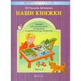 russische bücher: Чиндилова Ольга Васильевна - Наши книжки. Введение в художественную литературу. Часть 2. Пособие для детей 4-5 лет