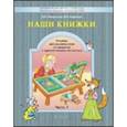 russische bücher: Чиндилова Ольга Васильевна - Наши книжки. Введение в художественную литературу. Часть 1. Пособие для детей 3-4 лет