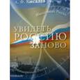 russische bücher: Киселев Александр Федотович - Увидеть Россию заново