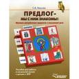 russische bücher: Иванова Светлана Васильевна - Предлог - мы с ним знакомы!