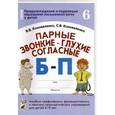 russische bücher: Коноваленко Вилена Васильевна - Парные звонкие-глухие согласные Б-П. Альбом графических, фонематических упражнений для детей 6-9 лет