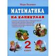 russische bücher: Беденко Марк Васильевич - Математика на каникулах. 2 класс