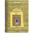 russische bücher: Данилов Дмитрий Даимович - Рабочая тетрадь к учебнику "Всеобщая история. История Древнего мира", 5 класс. В 2-х частях. Часть 2
