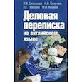 russische bücher: Сальникова Людмила Владимировна - Английский язык [Деловая переписка]