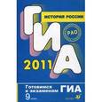 russische bücher: Корнеенков Алексей Дмитриевич - История России. Готовимся к экзаменам ГИА 2011