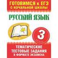 russische bücher: Нянковская Наталья Николаевна - Русский язык. 3 класс. Тематические тестовые задания в формате экзамена
