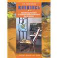 russische bücher: Прокофьев Николай Иванович - Живопись. Техника живописи и технология живописных материалов