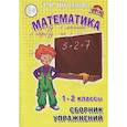 russische bücher: Шклярова Татьяна Васильевна - Математика. 1-2 классы. Сборник упражнений