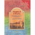 russische bücher: Бердинских Виктор Аркадьевич - Родная страна. Книга для чтения по истории. 3-4 класс